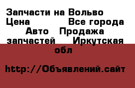 Запчасти на Вольво 760 › Цена ­ 2 500 - Все города Авто » Продажа запчастей   . Иркутская обл.